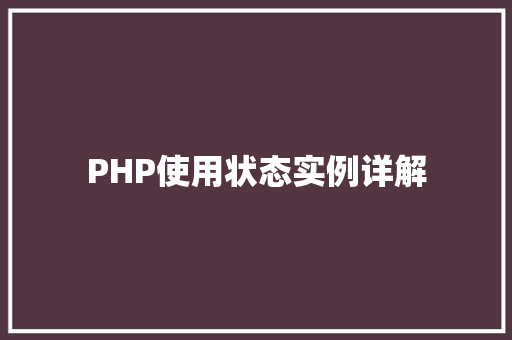 PHP使用状态实例详解 职场应用