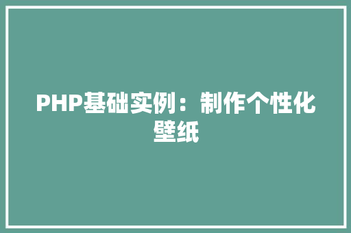 PHP基础实例：制作个性化壁纸 诗句鉴赏