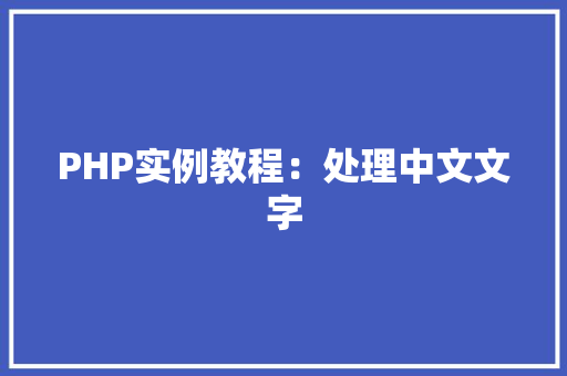 PHP实例教程：处理中文文字 财务报告范文