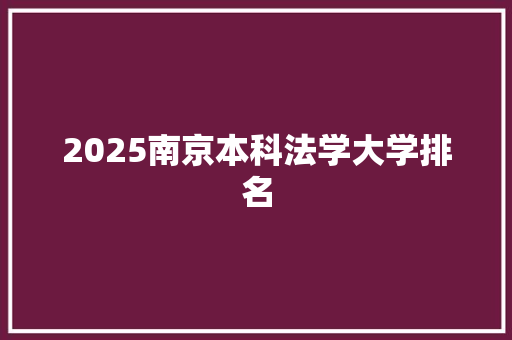 2025南京本科法学大学排名