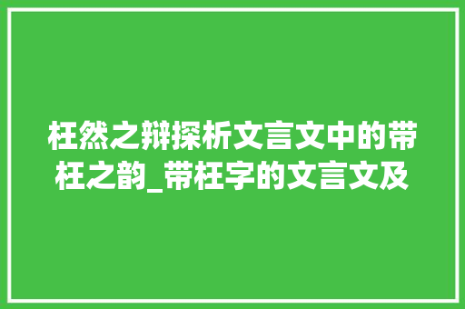 枉然之辩探析文言文中的带枉之韵_带枉字的文言文及意思