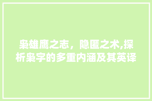 枭雄鹰之志，隐匿之术,探析枭字的多重内涵及其英译_枭字的英文翻译是啥意思
