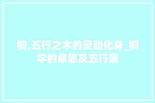 桐,五行之木的灵动化身_桐字的意思及五行属 科技报告范文