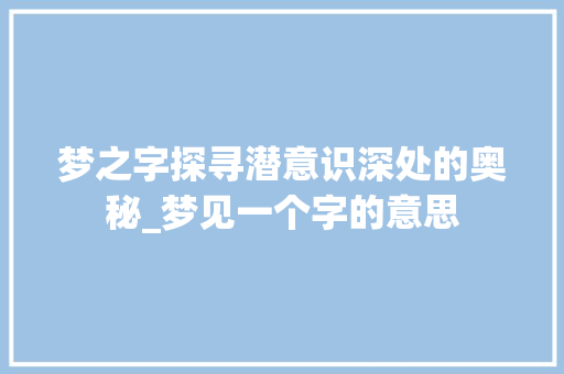 梦之字探寻潜意识深处的奥秘_梦见一个字的意思