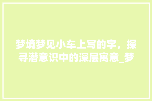 梦境梦见小车上写的字，探寻潜意识中的深层寓意_梦见小车上写的字什么意思