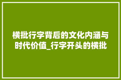 横批行字背后的文化内涵与时代价值_行字开头的横批是什么意思