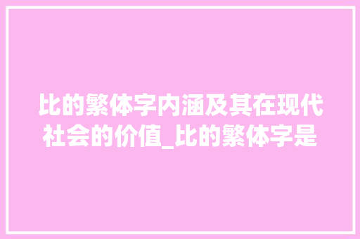 比的繁体字内涵及其在现代社会的价值_比的繁体字是什么意思