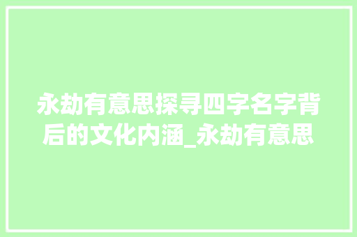 永劫有意思探寻四字名字背后的文化内涵_永劫有意思的四字名字