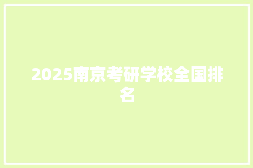 2025南京考研学校全国排名