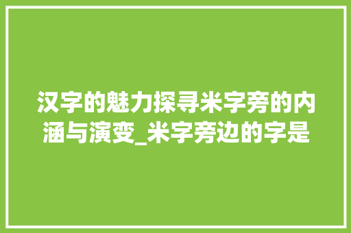 汉字的魅力探寻米字旁的内涵与演变_米字旁边的字是什么意思