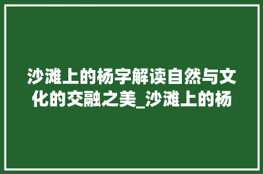 沙滩上的杨字解读自然与文化的交融之美_沙滩上的杨字是什么意思