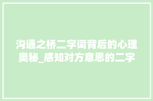 沟通之桥二字词背后的心理奥秘_感知对方意思的二字词
