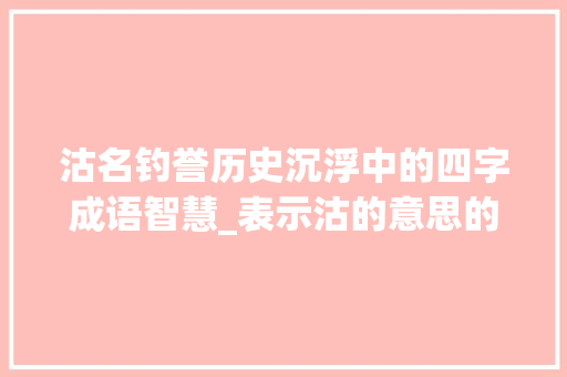 沽名钓誉历史沉浮中的四字成语智慧_表示沽的意思的四字词语