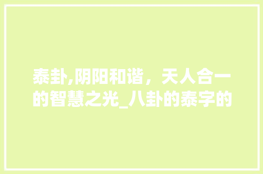 泰卦,阴阳和谐，天人合一的智慧之光_八卦的泰字的意思和含义