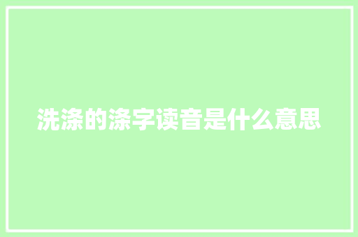 洗涤的涤字读音是什么意思