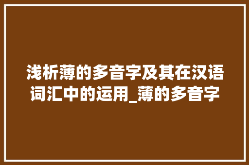 浅析薄的多音字及其在汉语词汇中的运用_薄的多音字是什么意思