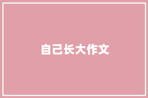 2025国内学校家具排名