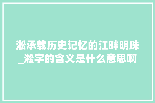 淞承载历史记忆的江畔明珠_淞字的含义是什么意思啊