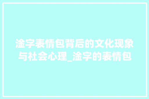 淦字表情包背后的文化现象与社会心理_淦字的表情包什么意思啊