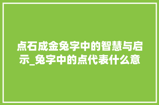 点石成金兔字中的智慧与启示_兔字中的点代表什么意思