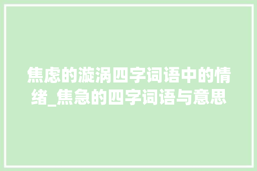 焦虑的漩涡四字词语中的情绪_焦急的四字词语与意思