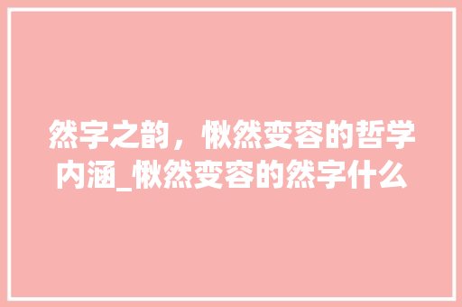 然字之韵，愀然变容的哲学内涵_愀然变容的然字什么意思