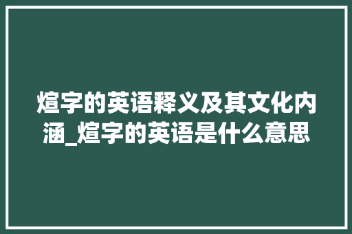 煊字的英语释义及其文化内涵_煊字的英语是什么意思啊 项目管理范文