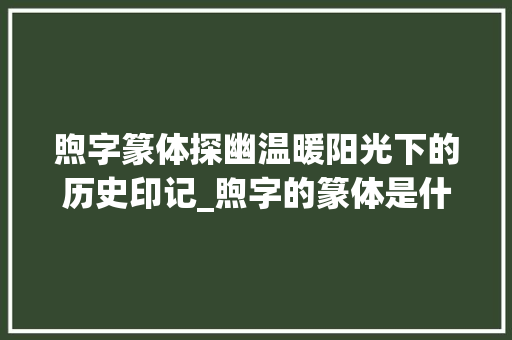 煦字篆体探幽温暖阳光下的历史印记_煦字的篆体是什么意思啊