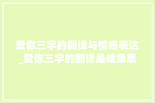 爱你三字的翻译与情感表达_爱你三字的翻译是啥意思