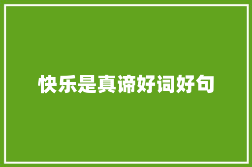 2025国外的幼师学校排名 创作范文