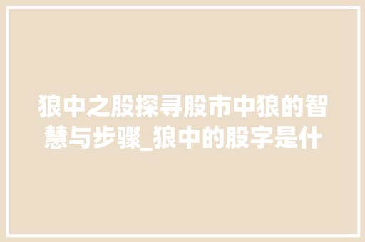 狼中之股探寻股市中狼的智慧与步骤_狼中的股字是什么意思