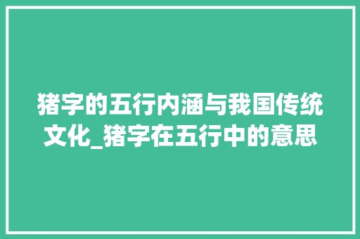猪字的五行内涵与我国传统文化_猪字在五行中的意思