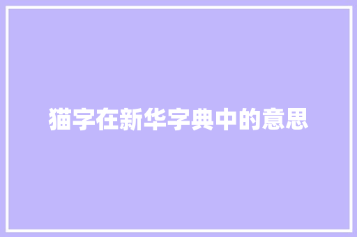 猫字在新华字典中的意思