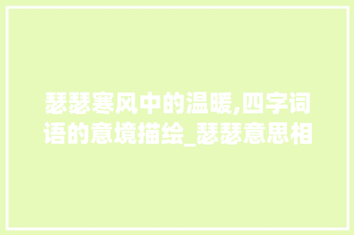 瑟瑟寒风中的温暖,四字词语的意境描绘_瑟瑟意思相近的四字词语