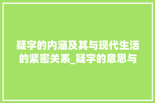 疑字的内涵及其与现代生活的紧密关系_疑字的意思与什么有关系