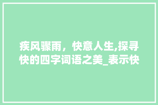 疾风骤雨，快意人生,探寻快的四字词语之美_表示快的意思四字词语