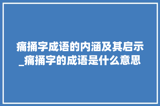 痛捅字成语的内涵及其启示_痛捅字的成语是什么意思