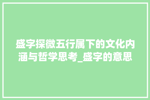 盛字探微五行属下的文化内涵与哲学思考_盛字的意思及五行属
