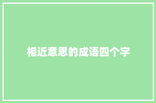 相近意思的成语四个字