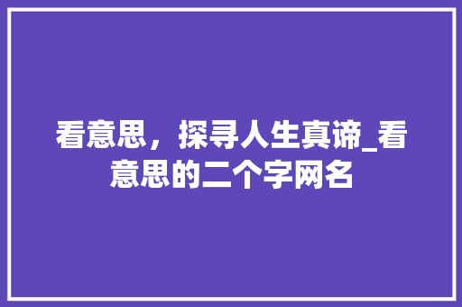 看意思，探寻人生真谛_看意思的二个字网名
