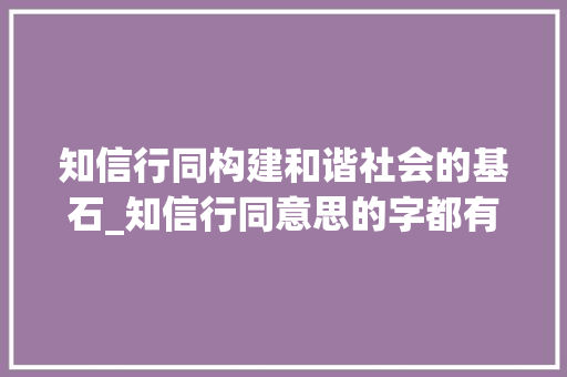 知信行同构建和谐社会的基石_知信行同意思的字都有啥