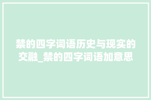 禁的四字词语历史与现实的交融_禁的四字词语加意思