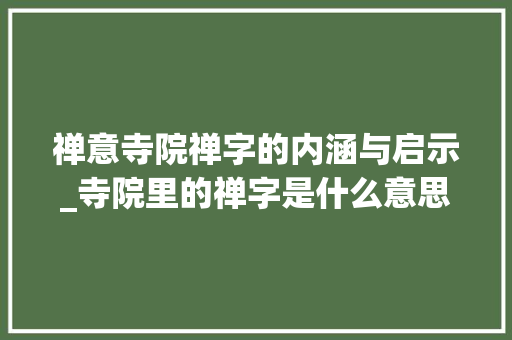 禅意寺院禅字的内涵与启示_寺院里的禅字是什么意思