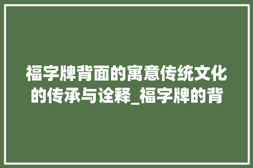 福字牌背面的寓意传统文化的传承与诠释_福字牌的背面是什么意思