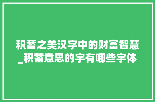 积蓄之美汉字中的财富智慧_积蓄意思的字有哪些字体