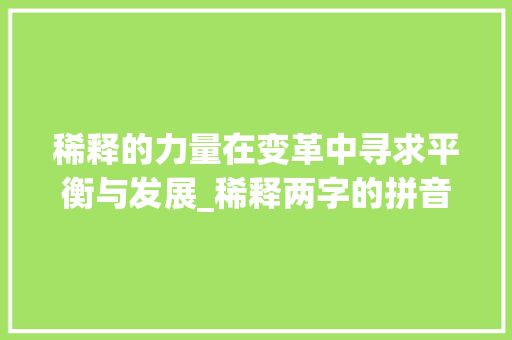 稀释的力量在变革中寻求平衡与发展_稀释两字的拼音是什么意思