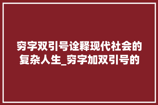 穷字双引号诠释现代社会的复杂人生_穷字加双引号的意思和用法