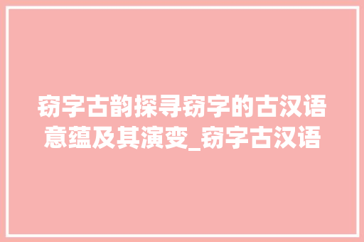 窃字古韵探寻窃字的古汉语意蕴及其演变_窃字古汉语的意思和含义