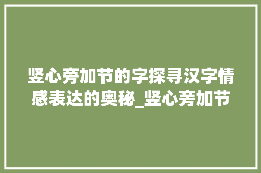 竖心旁加节的字探寻汉字情感表达的奥秘_竖心旁加节的字念什么意思