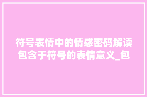 符号表情中的情感密码解读包含于符号的表情意义_包含于符号表情意思的字